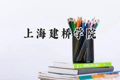 上海建桥学院2024在河南录取分数线是多少？最低326分/最高476分