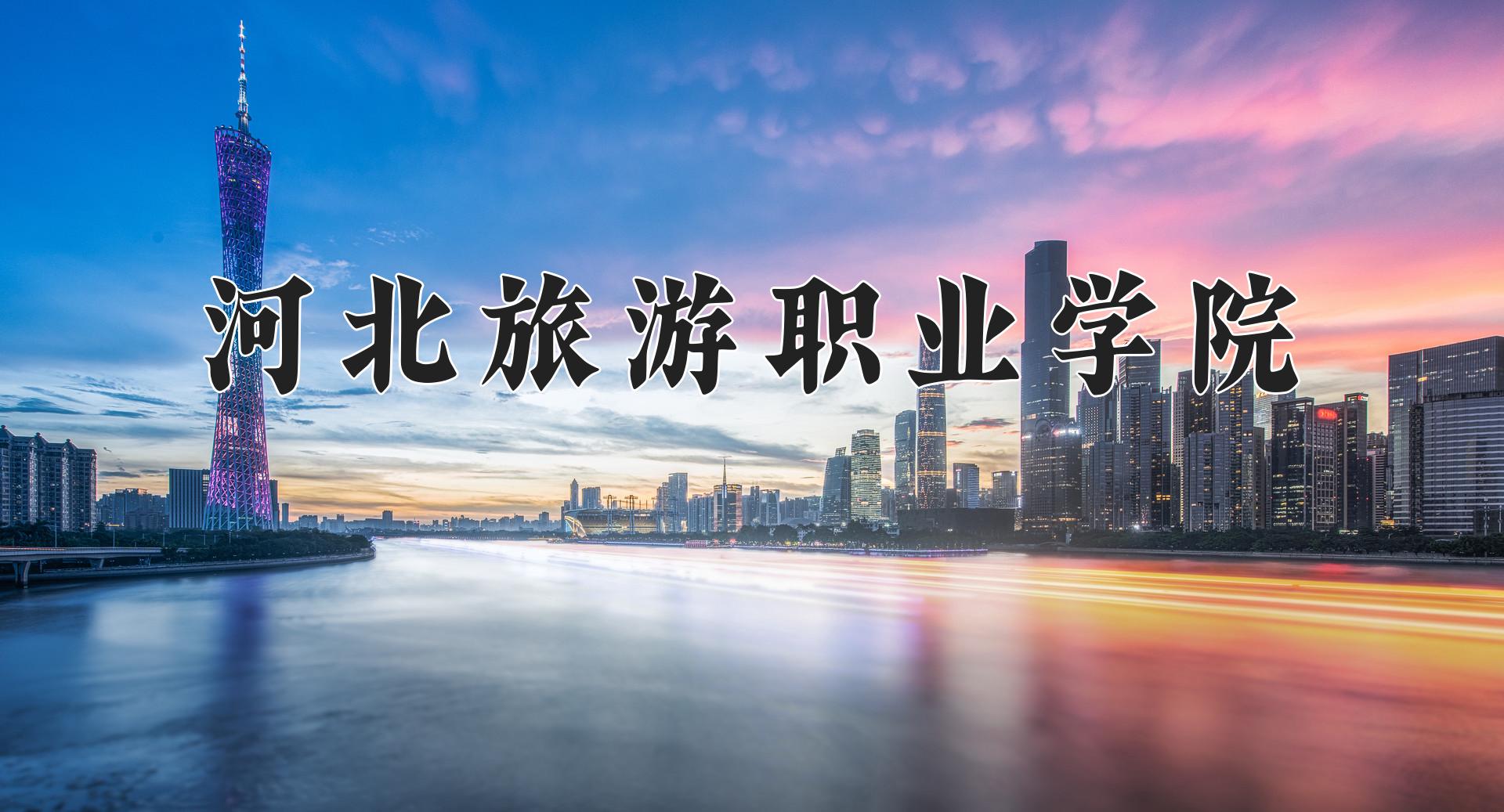 河北旅游职业学院