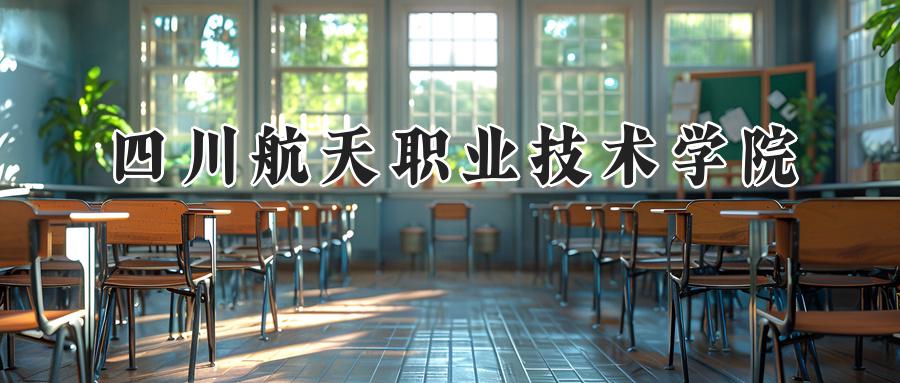 四川航天职业技术学院
