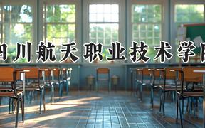 四川航天职业技术学院2024在河南录取分数线是多少？最低326分/最高358分