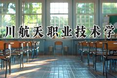 四川航天职业技术学院2024在河南录取分数线是多少？最低326分/最高358分