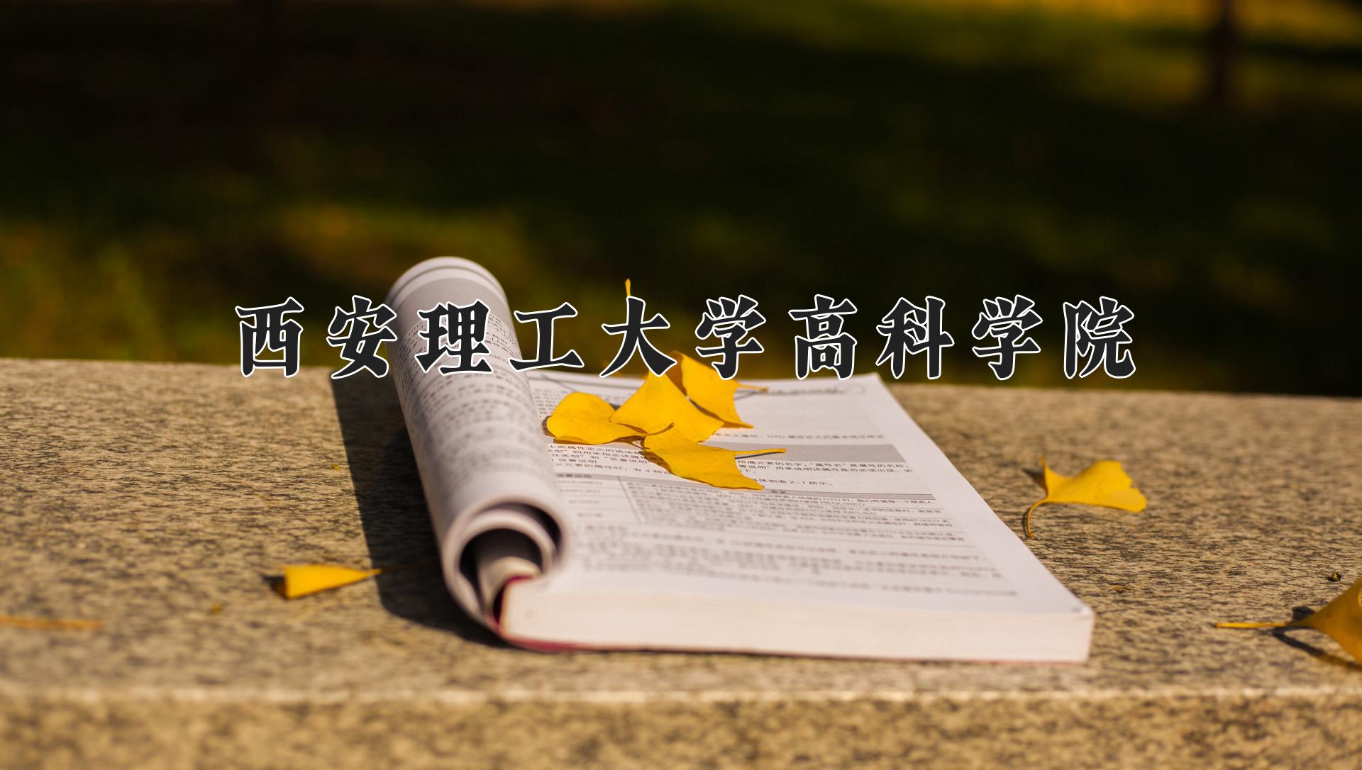 西安理工大学高科学院