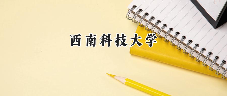 西南科技大学