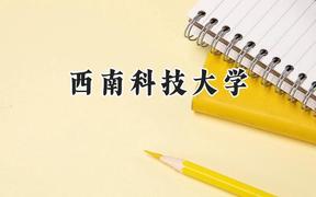 西南科技大學(xué)2024在河南錄取分?jǐn)?shù)線是多少？最低527分/最高569分