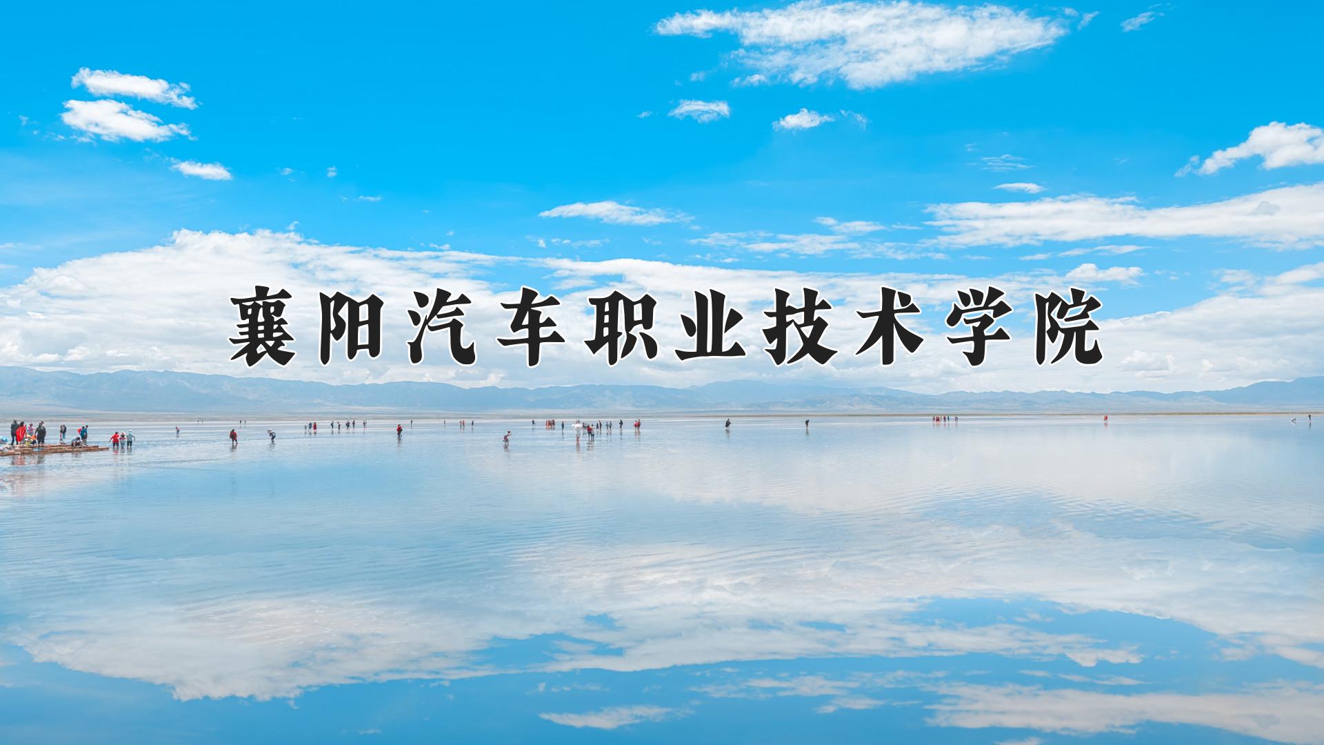 襄阳汽车职业技术学院