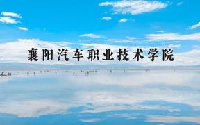 襄阳汽车职业技术学院2024在陕西录取分数线是多少？最低332分/最高354分