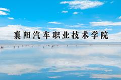 襄阳汽车职业技术学院2024在陕西录取分数线是多少？最低332分/最高354分