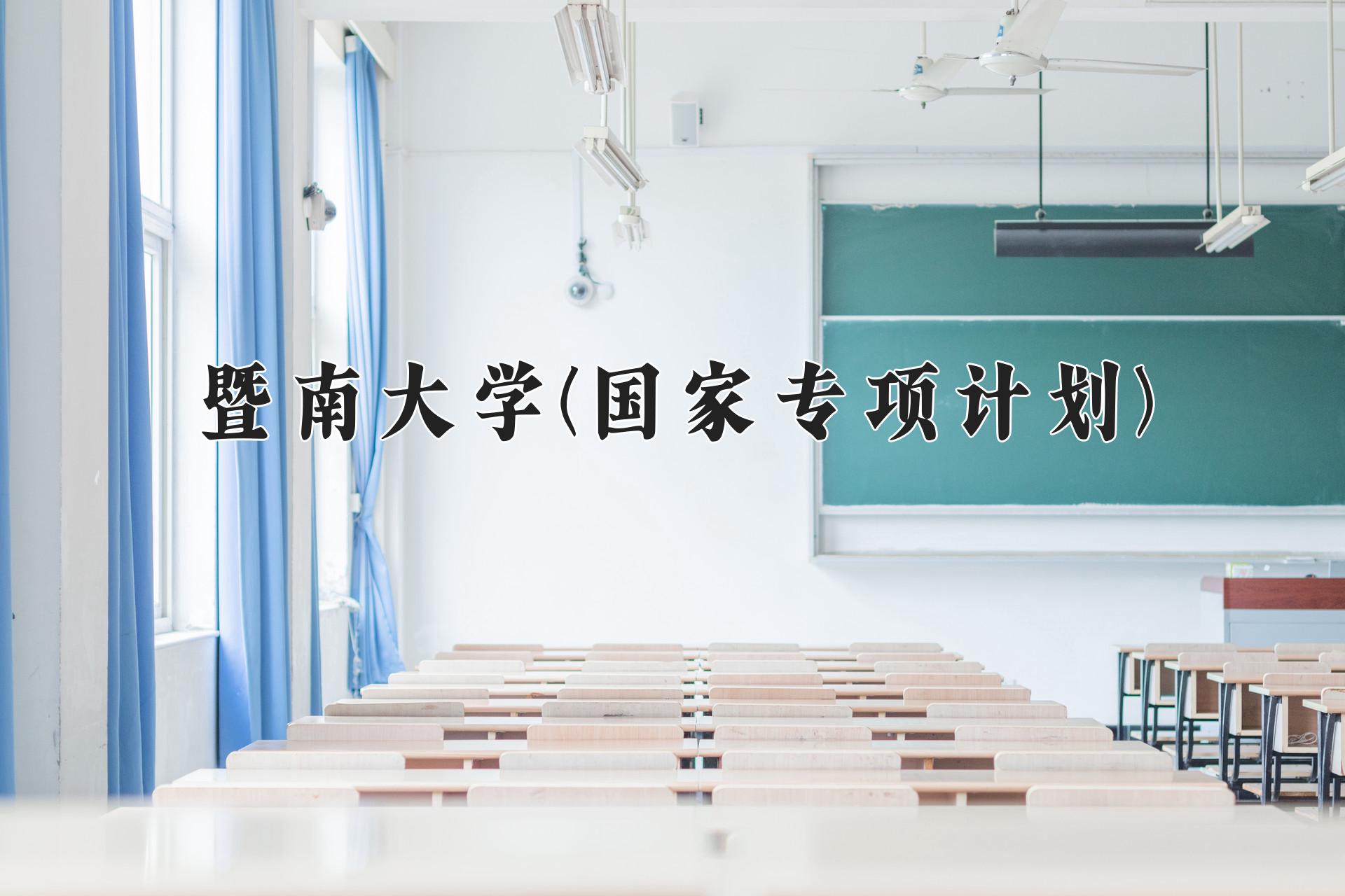 暨南大學(xué)(國(guó)家專項(xiàng)計(jì)劃)