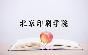 北京印刷学院2024在陕西录取分数线是多少？最低492分/最高528分