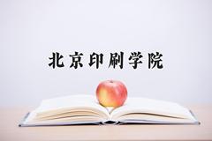 北京印刷学院2024在陕西录取分数线是多少？最低492分/最高528分