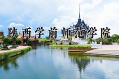 陕西学前师范学院2024在陕西录取分数线是多少？最低444分/最高476分