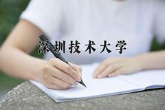 深圳技术大学2024在陕西录取分数线是多少？最低509分/最高583分
