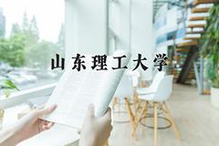 山东理工大学2024在陕西录取分数线是多少？最低465分/最高499分
