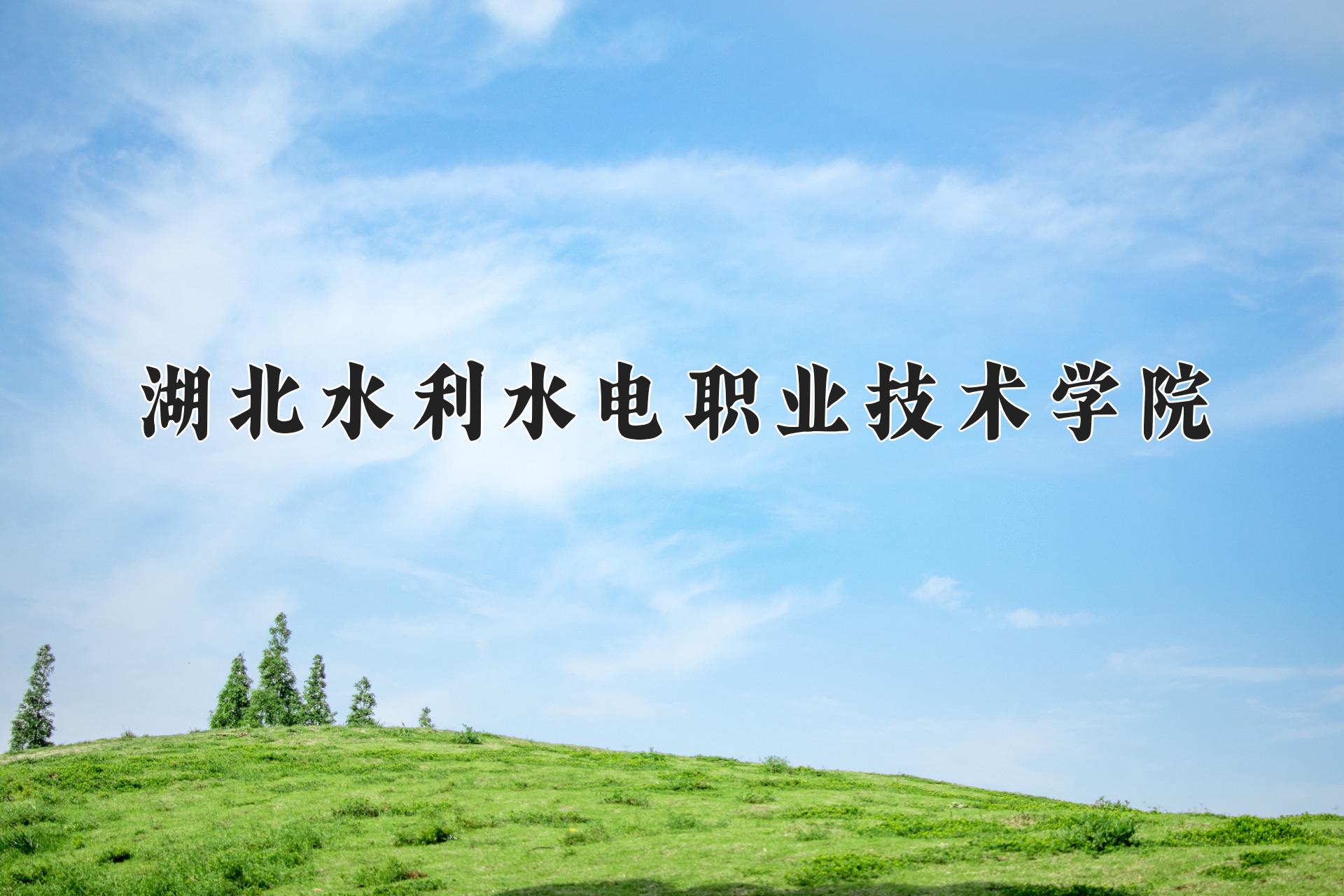 湖北水利水电职业技术学院