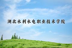 湖北水利水电职业技术学院2024在陕西录取分数线是多少？最低373分/最高385分