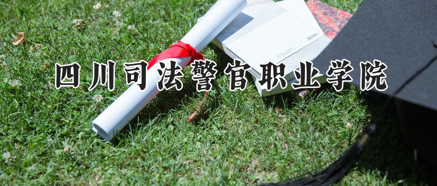 四川司法警官职业学院
