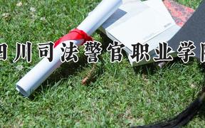 四川司法警官职业学院2024在河南录取分数线是多少？最低301分/最高370分