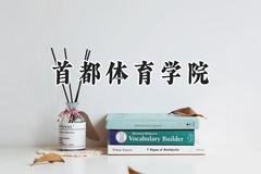 首都体育学院2024在河南录取分数线是多少？最低503分/最高517分