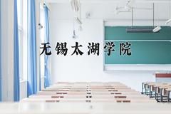 无锡太湖学院2024在陕西录取分数线是多少？最低416分/最高450分