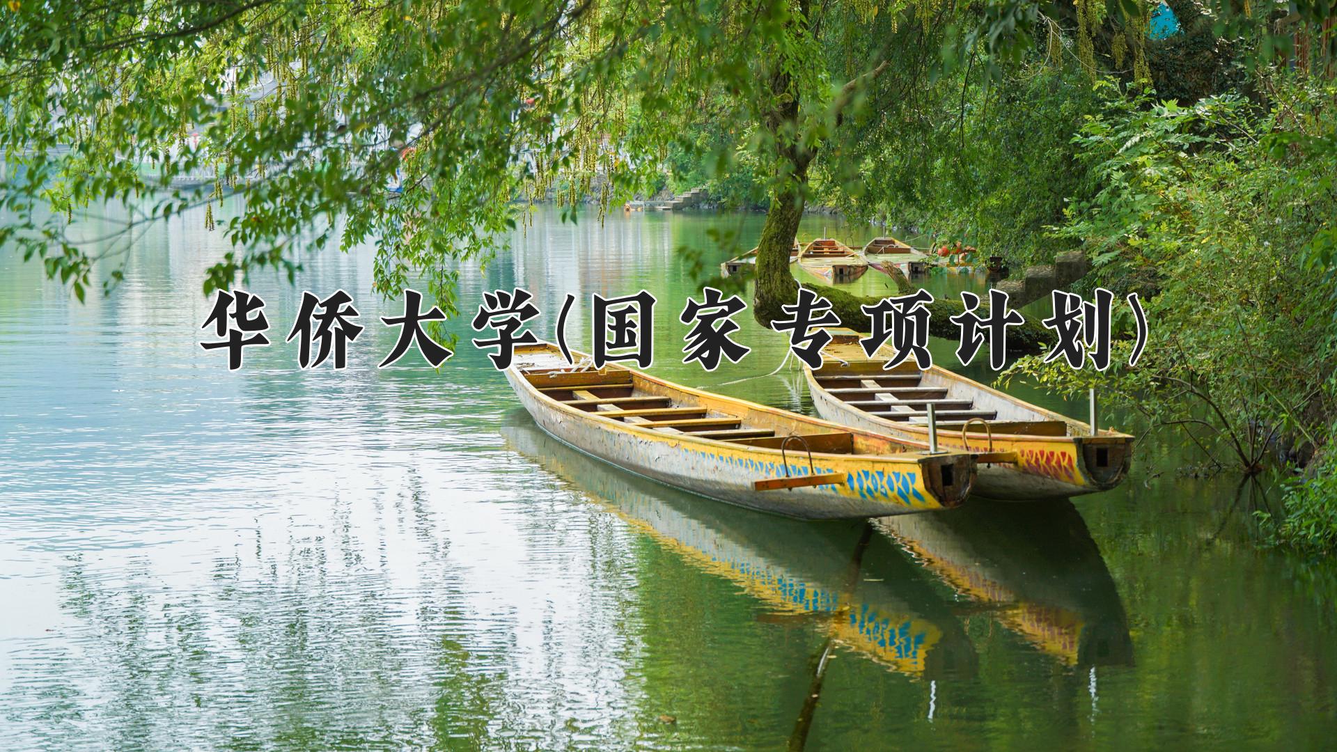 华侨大学(国家专项计划)