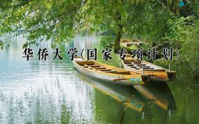华侨大学(国家专项计划)2024在陕西录取分数线是多少？最低473分/最高515分
