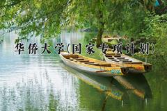 华侨大学(国家专项计划)2024在陕西录取分数线是多少？最低473分/最高515分
