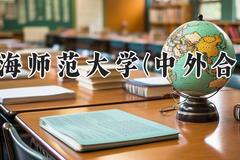 上海师范大学(中外合作)2024在河南录取分数线是多少？最低522分/最高567分