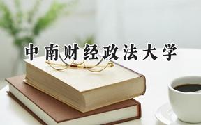 中南财经政法大学2024在河南录取分数线是多少？最低570分/最高630分
