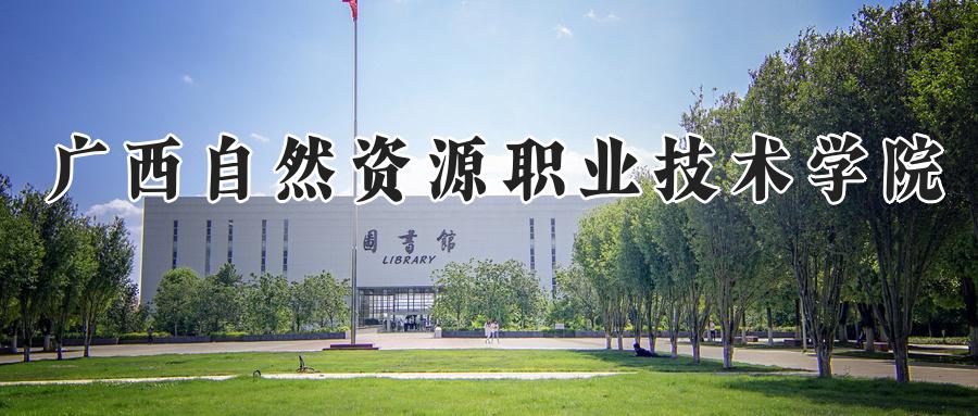 广西自然资源职业技术学院