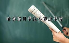 哈尔滨科学技术职业学院2024在陕西录取分数线是多少？最低288分/最高330分