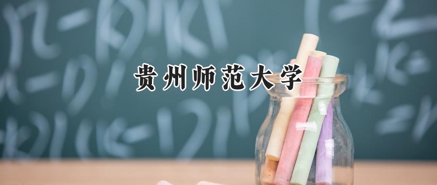 贵州师范大学