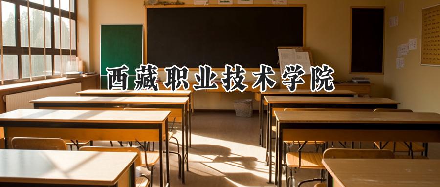 西藏职业技术学院