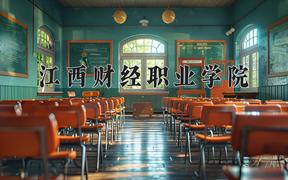 江西财经职业学院2024在陕西录取分数线是多少？最低346分/最高366分