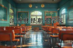 江西财经职业学院2024在陕西录取分数线是多少？最低346分/最高366分