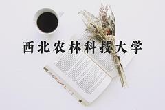 西北农林科技大学2024在陕西录取分数线是多少？最低547分/最高596分