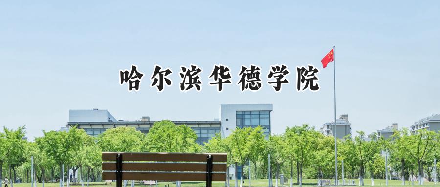 哈尔滨华德学院