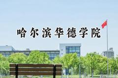 哈尔滨华德学院2024在河南录取分数线是多少？最低400分/最高430分