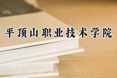 平顶山职业技术学院2024在河南录取分数线是多少？最低185分/最高362分