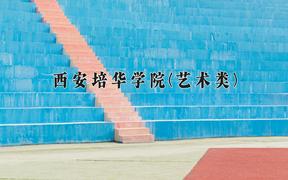 西安培华学院(艺术类)2024在陕西录取分数线是多少？最低387分/最高402分