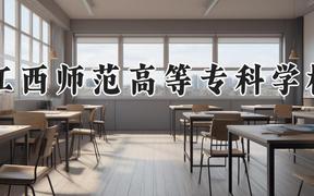 江西师范高等专科学校2024在河南录取分数线是多少？最低334分/最高422分