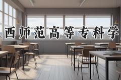江西师范高等专科学校2024在河南录取分数线是多少？最低334分/最高422分