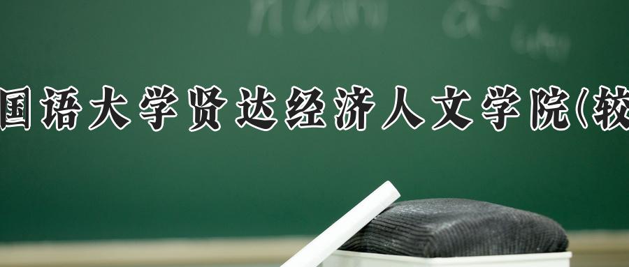 上海外国语大学贤达经济人文学院(较高收费)