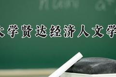 上海外国语大学贤达经济人文学院2024在河南录取分数线是多少？最低376分/最高437分