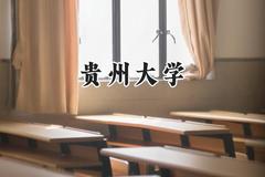 贵州大学2024在河南录取分数线是多少？最低559分/最高601分