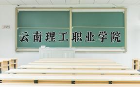 云南理工职业学院2024在陕西录取分数线是多少？最低268分/最高348分