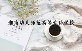 湘南幼兒師范高等專(zhuān)科學(xué)校2024在陜西錄取分?jǐn)?shù)線(xiàn)是多少？最低336分/最高370分