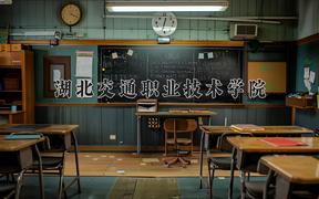 湖北交通职业技术学院2024在陕西录取分数线是多少？最低349分/最高387分