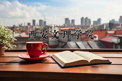 西安文理学院2024在陕西录取分数线是多少？最低467分/最高493分