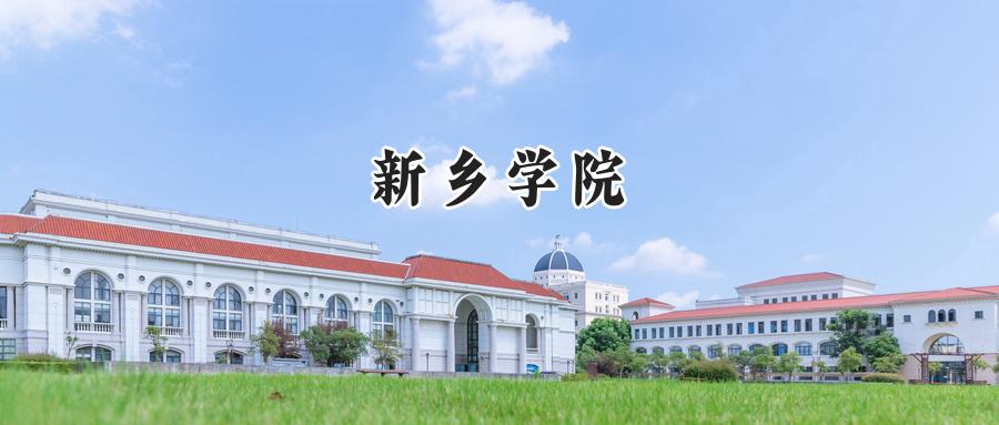 新乡学院