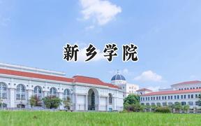 新乡学院2024在河南录取分数线是多少？最低404分/最高512分